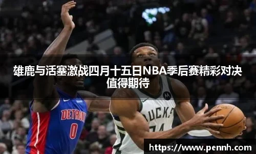 雄鹿与活塞激战四月十五日NBA季后赛精彩对决值得期待