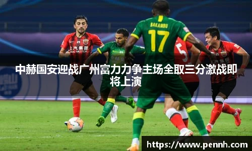 中赫国安迎战广州富力力争主场全取三分激战即将上演